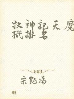 牧神记天魔教官职排名