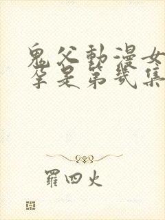 鬼父动漫女儿怀孕是第几集