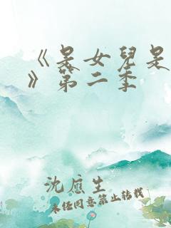 《是女儿是妈妈》第二季