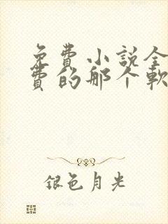 免费小说全部免费的那个软件