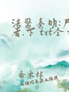 法医秦明:尸语者.下 txt全本