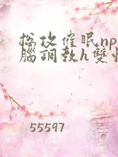 总攻催眠np洗脑调教h双性