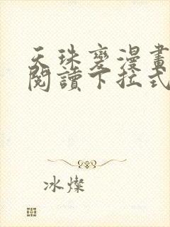 天珠变漫画免费阅读下拉式六漫画