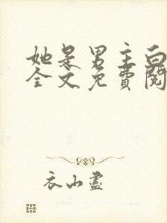 她是男主白月光全文免费阅读