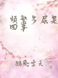 频繁多尿是怎么回事