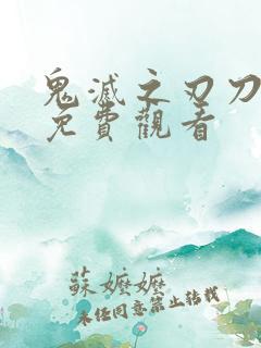 鬼灭之刃刀匠篇免费观看