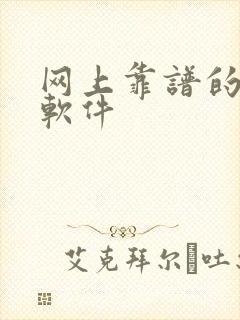 网上靠谱的挣钱软件