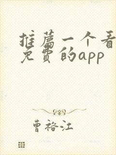 推荐一个看小说免费的app