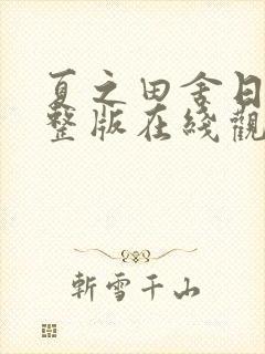 夏之田舍日剧完整版在线观看