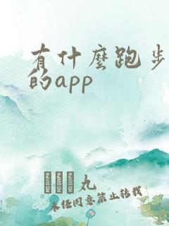 有什么跑步打卡的app
