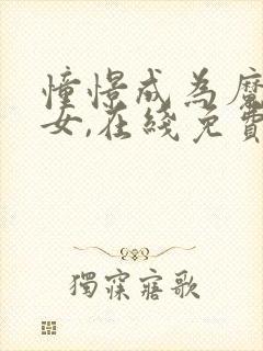 憧憬成为魔法少女,在线免费观看.