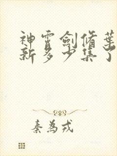 神霄剑修叶枫更新多少集了