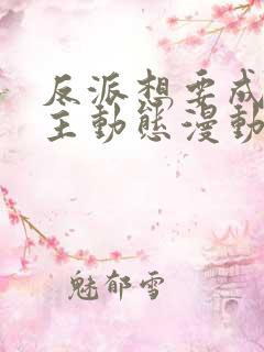 反派想要成为女主动态漫动画片在线观看