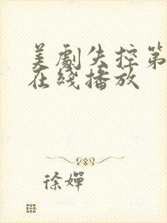 美剧失控第一季在线播放