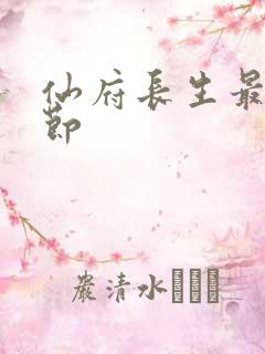 仙府长生最新章节