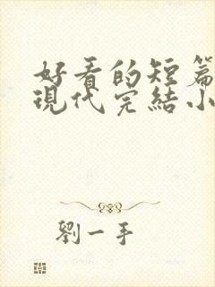 好看的短篇言情现代完结小说