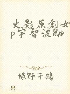火影原创女主cp宇智波鼬