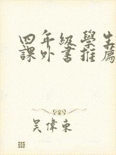 四年级学生读的课外书推荐