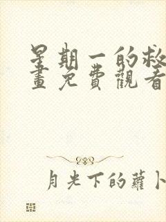 星期一的救赎漫画免费观看漫画