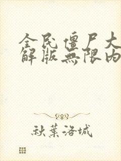 全民僵尸大战破解版无限内购破解版