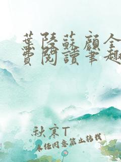 叶陵苏颜全文免费阅读笔趣阁