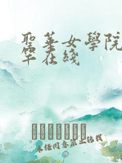 圣华女学院公认竿在线