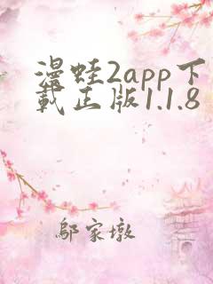 漫蛙2app下载正版1.1.8