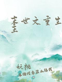 末世文重生双男主