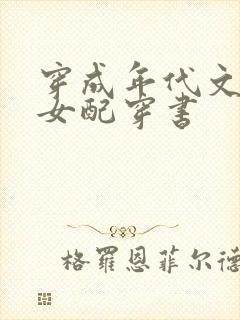 穿成年代文极品女配穿书