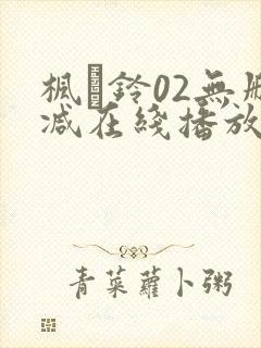 枫と铃02无删减在线播放