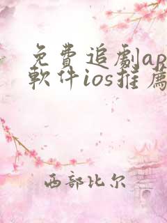 免费追剧app软件ios推荐