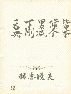 天下男修皆浮云无删减全本阅读