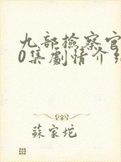 九部检察官第40集剧情介绍