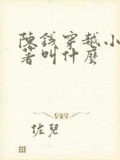 陈钱穿越小说原著叫什么