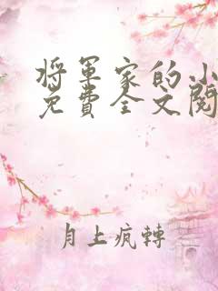 将军家的小娘子免费全文阅读