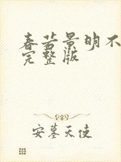 春若景明不相逢完整版