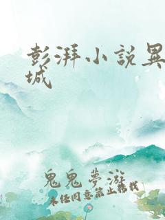 彭湃小说异兽迷城