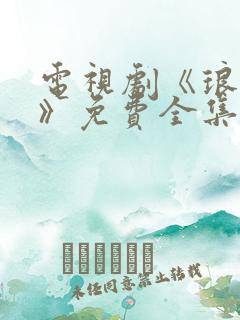 电视剧《琅琊榜》免费全集