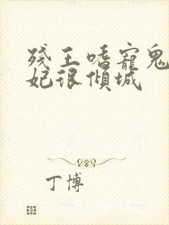 残王嗜宠鬼医王妃很倾城