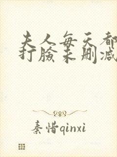 夫人每天都在线打脸未删减txt