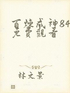 百炼成神84集免费观看