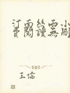 汀南丝雨小说免费阅读无删减