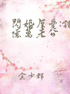 闪婚厚爱:错嫁亿万老公