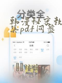 韩漫秘密教学全集pdf网盘