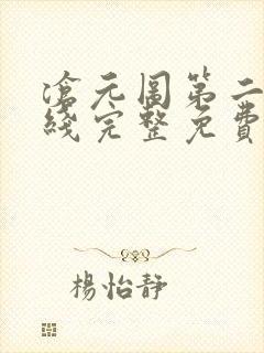 沧元图第二季在线完整免费观看49集