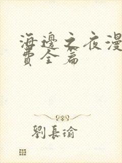 海边之夜漫画免费全篇