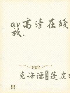 av高清在线播放.