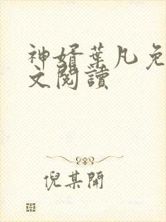 神婿叶凡免费全文阅读
