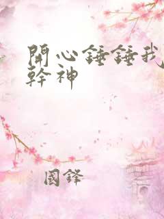 开心锤锤我不是干神