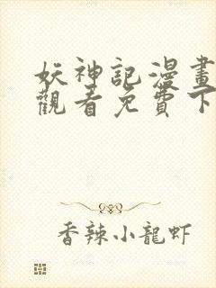 妖神记漫画在线观看免费下拉式六漫画